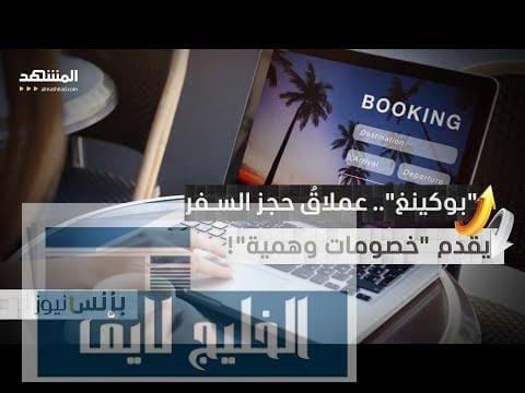 من منكم لا يستخدم "بوكينغ" لحجز الفنادق والإقامة قبل السفر؟.. انتبهوا، هذا الموقع يقدم أسعارا مضللة