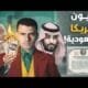 الخيار النووي!.. هل تبيع السعودية الديون الأمريكية؟ وهل يمكنها – الحلقة الكاملة الخيار النووي!.. هل تبيع السعودية الديون الأمريكية؟ وهل يمكنها التسبب في انهيار الدولار؟