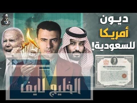 الخيار النووي!.. هل تبيع السعودية الديون الأمريكية؟ وهل يمكنها التسبب في انهيار الدولار؟