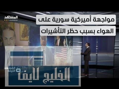 ممنوع الدخول!.. السوريون ومواطنو 6 دول عربية لن يسمح | مشاهدة كاملة ممنوع الدخول!.. السوريون ومواطنو 6 دول عربية لن يسمح لهم بدخول أميركا!