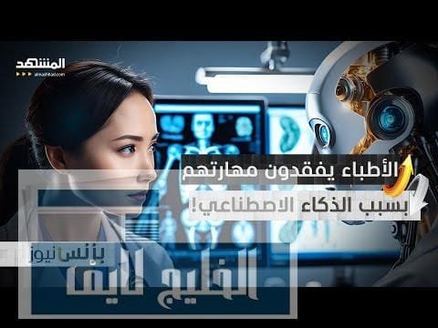 الطب.. مجال أصبح مهددا بسبب الذكاء الاصطناعي – الحلقة الكاملة الطب.. مجال أصبح مهددا بسبب الذكاء الاصطناعي