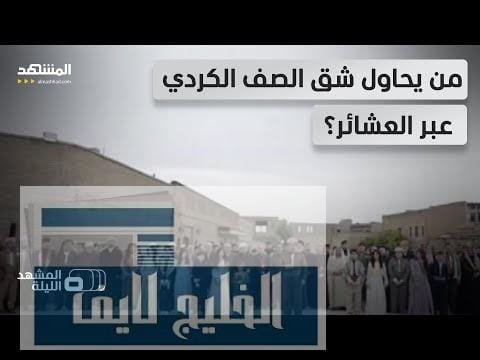 رستم محمود يعلق على خروج العشائر الكردية من الظل إلى الواجهة في كردستان