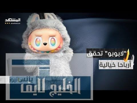 مشاهدة "لابوبو" تصبح شديدة الشعبية رغم أن كثيرين من الأطفال بجودة عالية "لابوبو" تصبح شديدة الشعبية رغم أن كثيرين من الأطفال والكبار لا يفهمون فائدتها