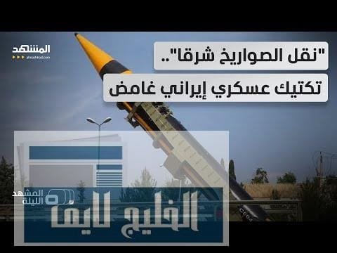 مناورة لخداع الرادارات؟.. هل تستعد إيران لجولة المواجهة القادمة من مكان غير متوقع؟