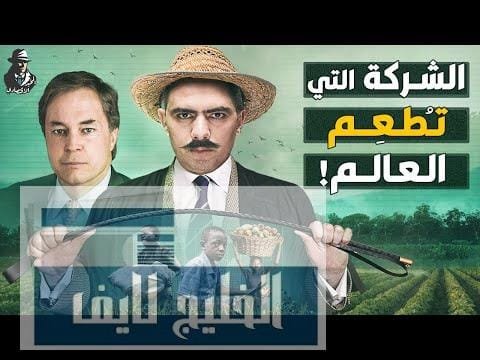 مشاهدة تمتلك شبكة استخبارات فائقة وتربح مليارات الدولارات!! كيف تتحكم بجودة عالية تمتلك شبكة استخبارات فائقة وتربح مليارات الدولارات!! كيف تتحكم كارجيل في غذاء العالم؟!