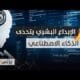 المهارات البشرية تتفوق على الذكاء الاصطناعي | مشاهدة كاملة المهارات البشرية تتفوق على الذكاء الاصطناعي