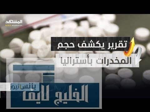 أرقام صادمة لاستهلاك المخدرات بأستراليا