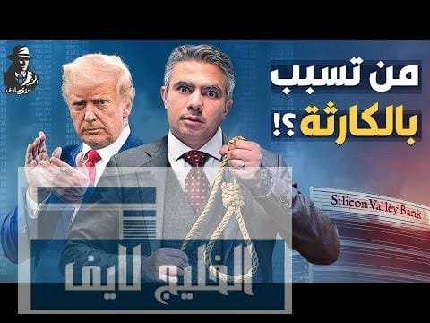 بفعل فاعل!.. كيف تسبب ترامب في انهيار البنوك الأمريكية؟