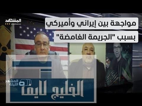 هل انتقمت إيران عبر اغتيال العالم النووي في أميركا | مشاهدة كاملة هل انتقمت إيران عبر اغتيال العالم النووي في أميركا أم هي مجرد اتهامات لتوريطها؟