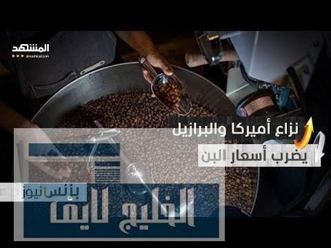 "صدمة لعشاق القهوة".. نزاع الرسوم الجمركية بين أميركا والبرازيل يضرب أسعار البن