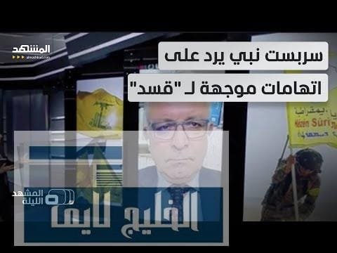 يقولون إنها "تتخابر" مع "حزب الله".. ما مصلحة "قسد" – الحلقة الكاملة يقولون إنها "تتخابر" مع "حزب الله".. ما مصلحة "قسد" من ذلك إذا صحت الاتهامات؟