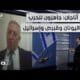 بصاروخ "تايفون 4" وذخائر الليزر من "أكنجي".. هل ترسل تركيا رسائل للتحالف الثلاثي؟