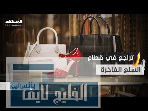 الأزمة الاقتصادية تغيّر قواعد اللعبة.. قطاع السلع الفاخرة يتراجع