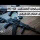 فخر الصناعة العسكرية الروسية يعود بالجديد.. "إيه كي 12": أكثر من مجرد بندقية