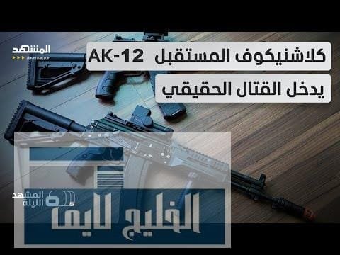 فخر الصناعة العسكرية الروسية يعود بالجديد.. "إيه كي 12": أكثر من مجرد بندقية