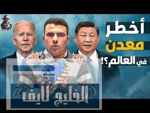 لماذا يتقاتل الجميع على الكوبالت من الصين ل أمريكا؟!