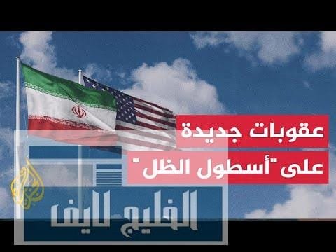 الخزانة الأمريكية تعلن فرض ضغوط إضافية على "أسطول الظل" الإيراني