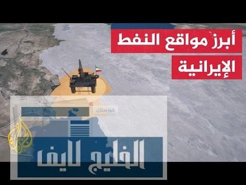 تعرف على أبرز حقول وموانئ ومصافي النفط والغاز في إيران