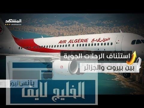 الخطوط الجزائرية تستأنف رحلاتها إلى بيروت بعد انقطاع لسنتين