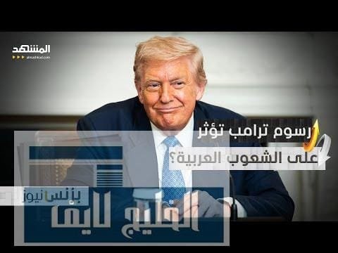 كيف تؤثر رسوم ترامب الجمركية على شعوب الدول العربية؟