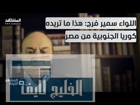 بعد مدافع الـ "كي 9" وطائرات الـ "إف إيه | مشاهدة كاملة بعد مدافع الـ "كي 9" وطائرات الـ "إف إيه 50".. كوريا الجنوبية قادمة إلى قناة السويس؟