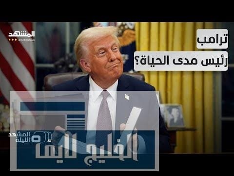 لن يغادر أبدا وسيتحدى الجميع؟.. مؤشرات تقلق الديمقراطيين حول – الحلقة الكاملة لن يغادر أبدا وسيتحدى الجميع؟.. مؤشرات تقلق الديمقراطيين حول نية ترامب تجاوز مدته