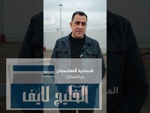 تعقيدات أمنية على الحدود الإيرانية الأفغانية