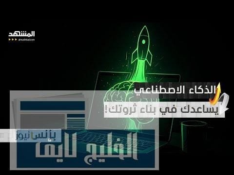 بوابة الأثرياء الجدد.. كيف تصبح مليارديرا بالذكاء الاصطناعي؟ – الحلقة الكاملة بوابة الأثرياء الجدد.. كيف تصبح مليارديرا بالذكاء الاصطناعي؟