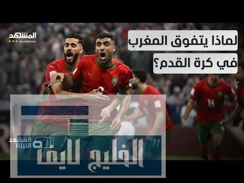 أين يكمن السر؟.. نجاحات المغرب المتتالية في كرة القدم.. هل سبقتها استراتيجية خاصة؟