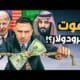 هل توجد اتفاقية سرية بين السعودية وأمريكا؟ هل يقضي هل توجد اتفاقية سرية بين السعودية وأمريكا؟ هل يقضي النفط السعودي على الدولار؟!