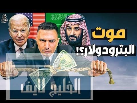 هل توجد اتفاقية سرية بين السعودية وأمريكا؟ هل يقضي هل توجد اتفاقية سرية بين السعودية وأمريكا؟ هل يقضي النفط السعودي على الدولار؟!