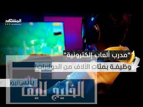 وظيفة جديدة براتب خيالي.. كيف تصبح "مدرب ألعاب إلكترونية" وتحقق دخلا مرتفعا؟