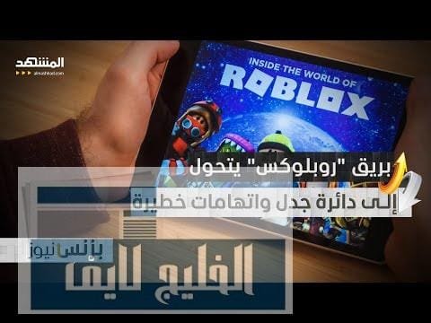 "روبلوكس" تحت النار.. بين ملايين المستخدمين والعقوبات الرسمية