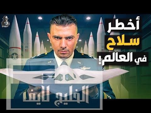 لماذا تنفق أمريكا 2 تريليون دولار على تطوير أخطر – الحلقة الكاملة لماذا تنفق أمريكا 2 تريليون دولار على تطوير أخطر سلاح في العالم؟ لماذا تخاف من الصين؟