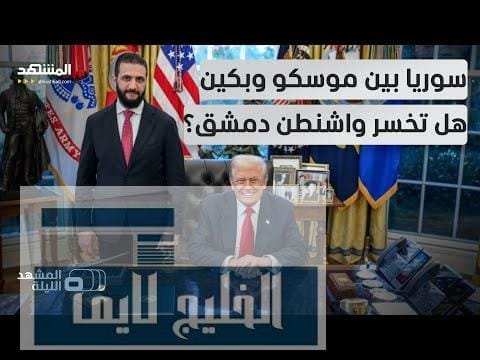 تخوف أميركي من انحياز سوري محتمل لموسكو أو بكين.. | عاجل تخوف أميركي من انحياز سوري محتمل لموسكو أو بكين.. هل تخسر واشنطن دمشق؟