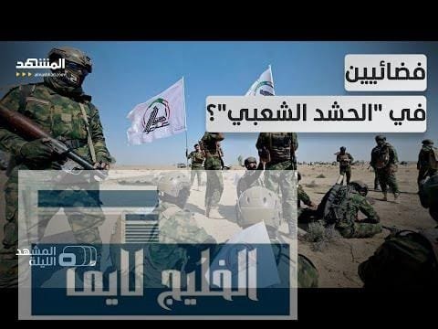 80 ألف "فضائي" داخل الحشد الشعبي.. اتهامات تنتهي باعتقال قائد "جيش المختار"