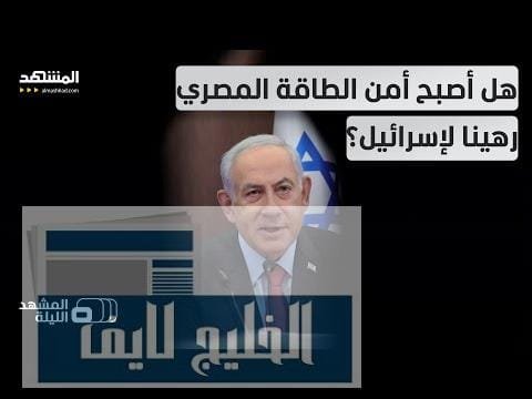 صفقة غاز بين مصر وإسرائيل يكتنفها الغموض… هل تستخدم – الحلقة الكاملة صفقة غاز بين مصر وإسرائيل يكتنفها الغموض… هل تستخدم إسرائيل الطاقة كورقة ضغط؟