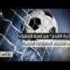 "كرة القدم".. لعبة الفقراء وملعب المليارات الخفية