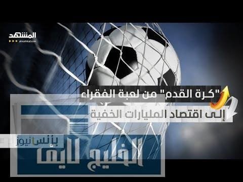 "كرة القدم".. لعبة الفقراء وملعب المليارات الخفية | حصرياً "كرة القدم".. لعبة الفقراء وملعب المليارات الخفية