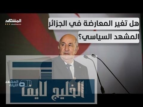 المعارضة الجزائرية تعود إلى المعتركِ الانتخابي.. حزب التجمع يقرر المشاركة!