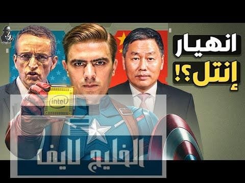 لماذا قد تتفكك إنتل قريبًا؟ كيف ارتكب عملاق التكنولوجيا لماذا قد تتفكك إنتل قريبًا؟ كيف ارتكب عملاق التكنولوجيا الأمريكي أخطاءً كارثية؟