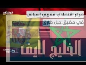 استحواذ المغرب على "بولودا" يثير قلق إسبانيا من هيمنة استحواذ المغرب على "بولودا" يثير قلق إسبانيا من هيمنة بحرية في مضيق جبل طارق