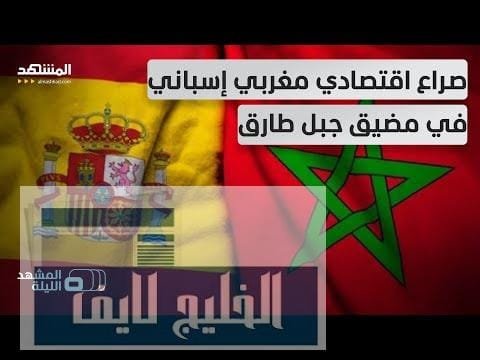 استحواذ المغرب على "بولودا" يثير قلق إسبانيا من هيمنة استحواذ المغرب على "بولودا" يثير قلق إسبانيا من هيمنة بحرية في مضيق جبل طارق