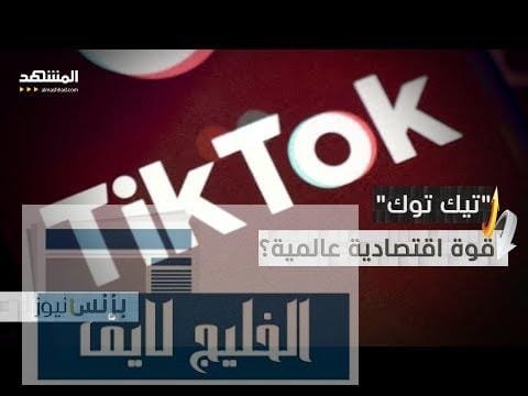 "تيك توك" ومليارات الدولارات من المشاهدات.. كيف؟