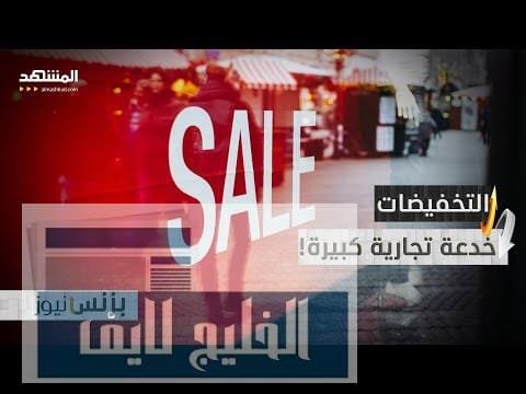 جيبك في خطر! التخفيضات ليست دائما حقيقة