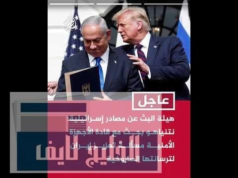 هيئة البث عن مصادر إسرائيلية: نتنياهو يسعى لبحث الملف الإيراني مع ترمب الأسبوع المقبل