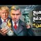 هل يقلب ترامب الاقتصاد العالمي؟