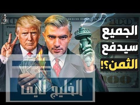 هل يقلب ترامب الاقتصاد العالمي؟
