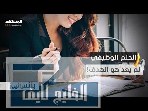 وظيفة الحلم أو الحلم بوظيفة؟ الراتب أولا!