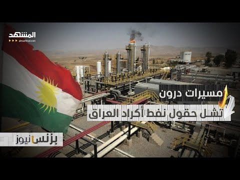 هجمات مجهولة المصدر توقف أهم مورد اقتصادي لكردستان العراق | حصرياً هجمات مجهولة المصدر توقف أهم مورد اقتصادي لكردستان العراق